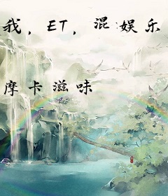 我，ET，混娱乐圈