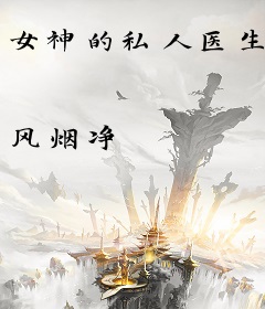 女神的私人医生