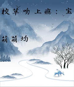 校草吻上瘾：宝贝，过来