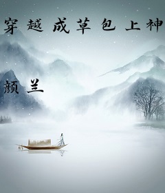 穿越成草包上神：天后驾到