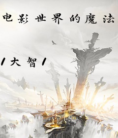 电影世界的魔法学院