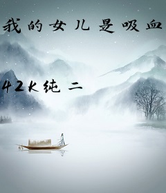 我的女儿是吸血鬼