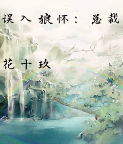 误入狼怀：总裁大人，不要了