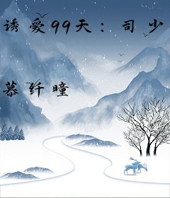 诱爱99天：司少的天价宝贝