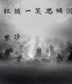 红颜一笑思倾国