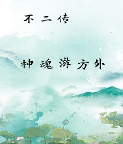不二传