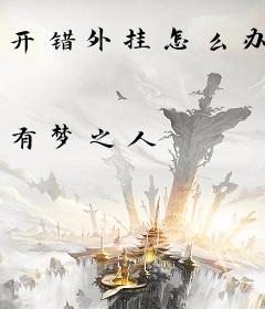 开错外挂怎么办