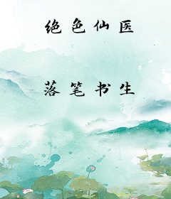 绝色仙医