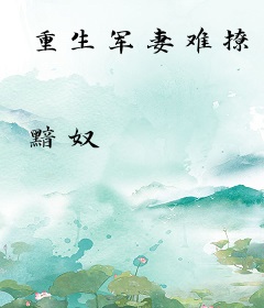 重生军妻难撩