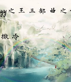 yy之王三部曲之传媒帝国