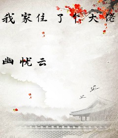 我家住了个大佬!