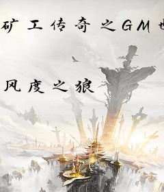 矿工传奇之GM也疯狂