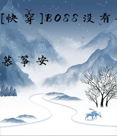 [快穿]BOSS没有告诉你