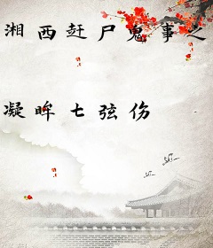 湘西赶尸鬼事之造畜