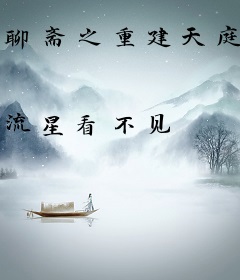 聊斋之重建天庭