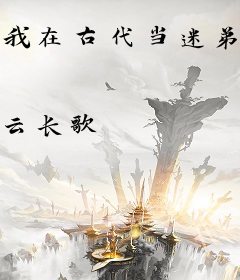 我在古代当迷弟[穿书]