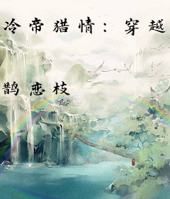 冷帝猎情：穿越之不做皇上的小妾