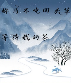 好马不吃回头草：前夫靠边站