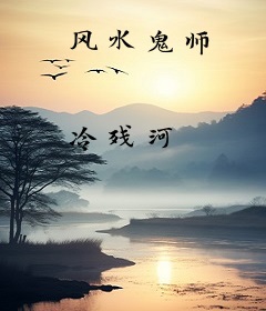 风水鬼师