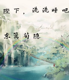 陛下，洗洗睡吧