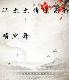 江太太恃宠而骄