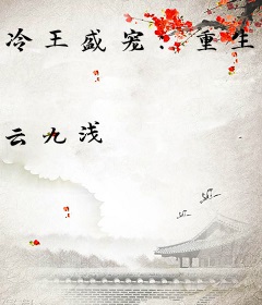 冷王盛宠：重生弃妃不好惹