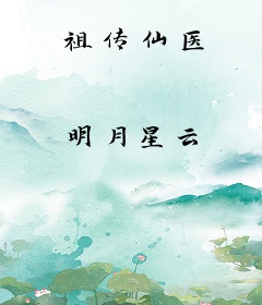 祖传仙医