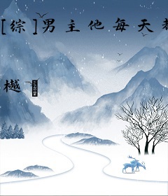 [综]男主他每天都在烦恼钱太多