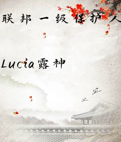 联邦一级保护人类