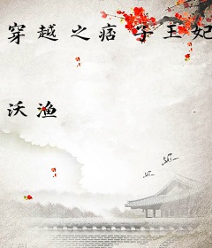 穿越之痞子王妃