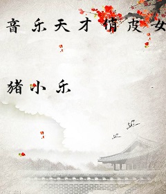 音乐天才俏皮女