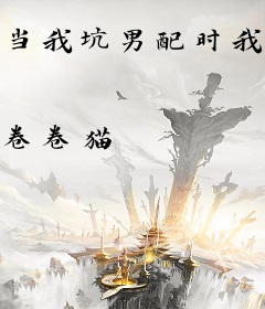 当我坑男配时我在想什么[穿书]