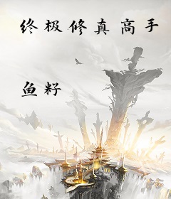 终极修真高手