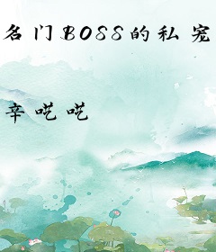 名门BOSS的私宠：吻安，小甜妻