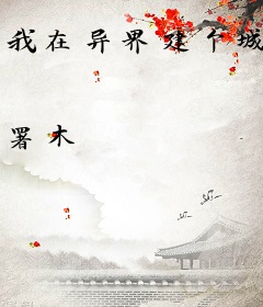 我在异界建个城