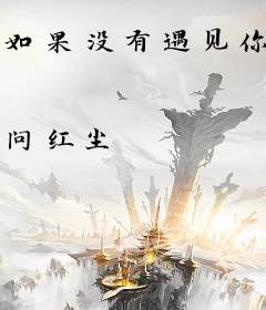 如果没有遇见你