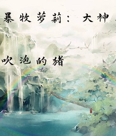 暴牧萝莉：大神来战