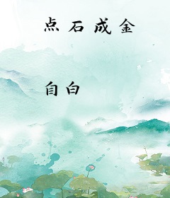 点石成金