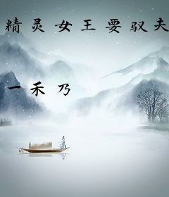 精灵女王要驭夫