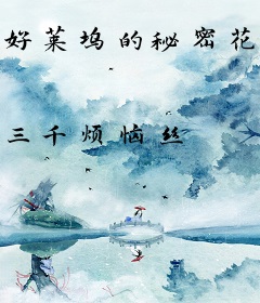 好莱坞的秘密花园