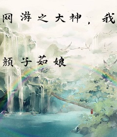网游之大神，我只是过路的