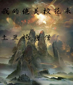 我的绝美校花未婚妻
