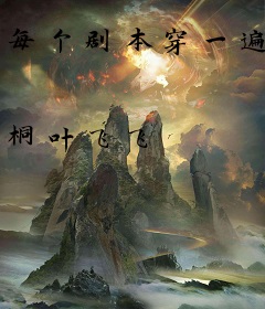 每个剧本穿一遍