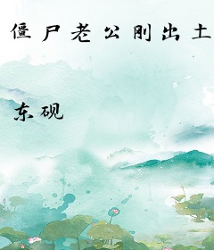 僵尸老公刚出土