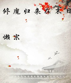 修魔归来在末日