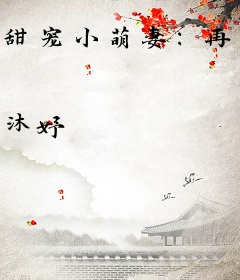 甜宠小萌妻：再嫁亿万首席