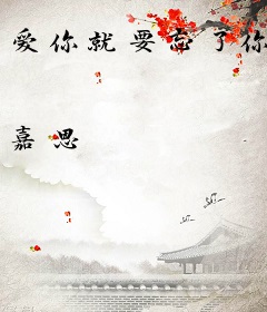 爱你就要忘了你