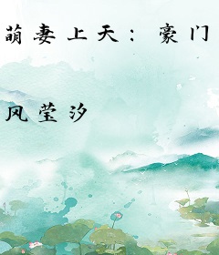 萌妻上天：豪门千金归来