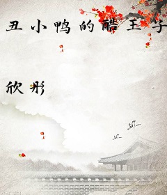 丑小鸭的酷王子