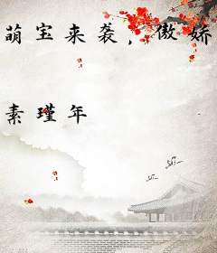 萌宝来袭，傲娇爹地别嚣张